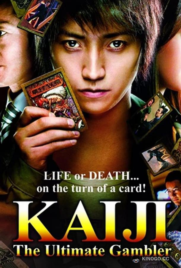 Кайдзи: Жить или проиграть (2009) 