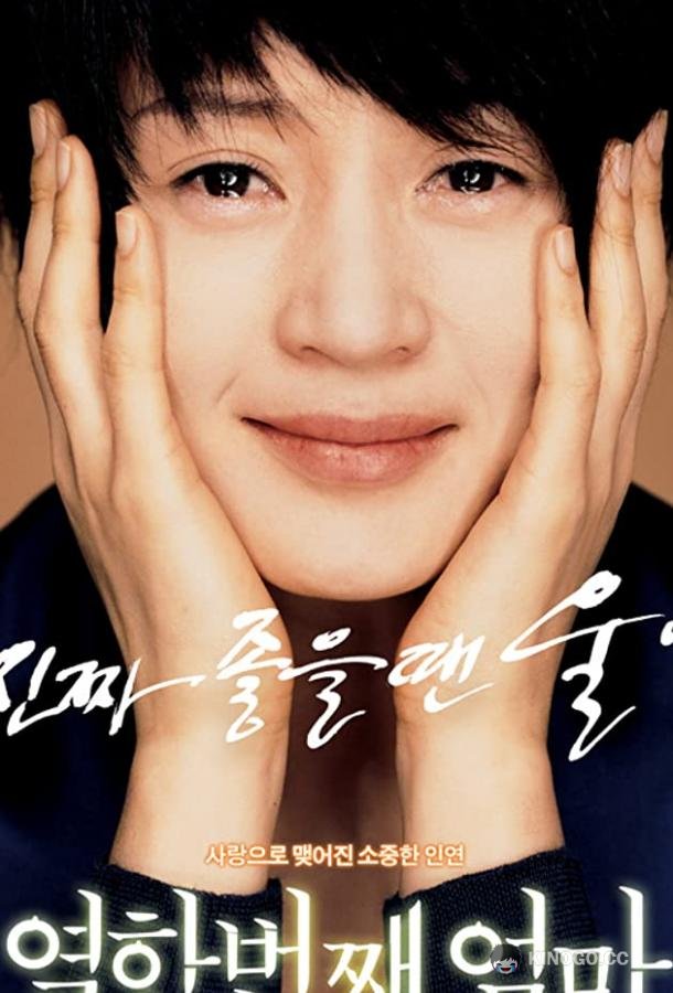 Моя одиннадцатая мама (2007) 