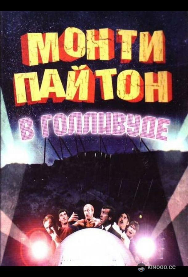 Монти Пайтон в Голливуде