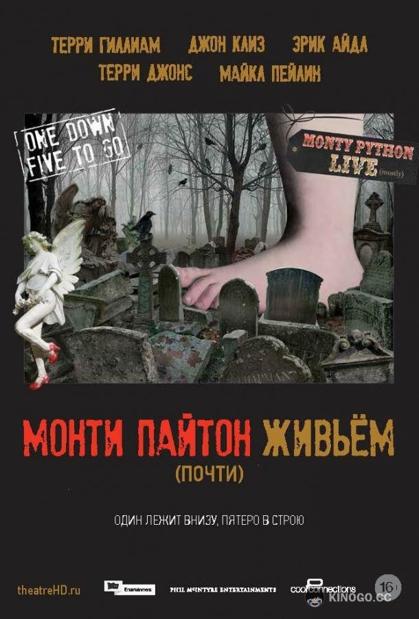 Монти Пайтон живьём (почти) (2014) 