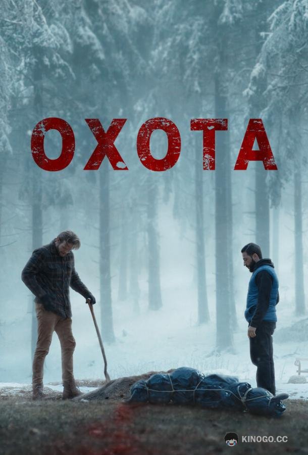Охота (2024) 