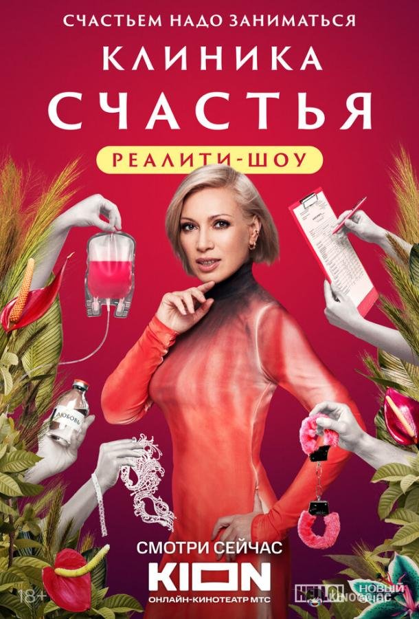 Клиника счастья. Реалити (2024) 1 сезон 13 серия