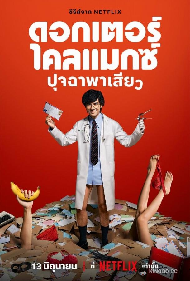Доктор Экстаз (2024) 1 сезон 8 серия