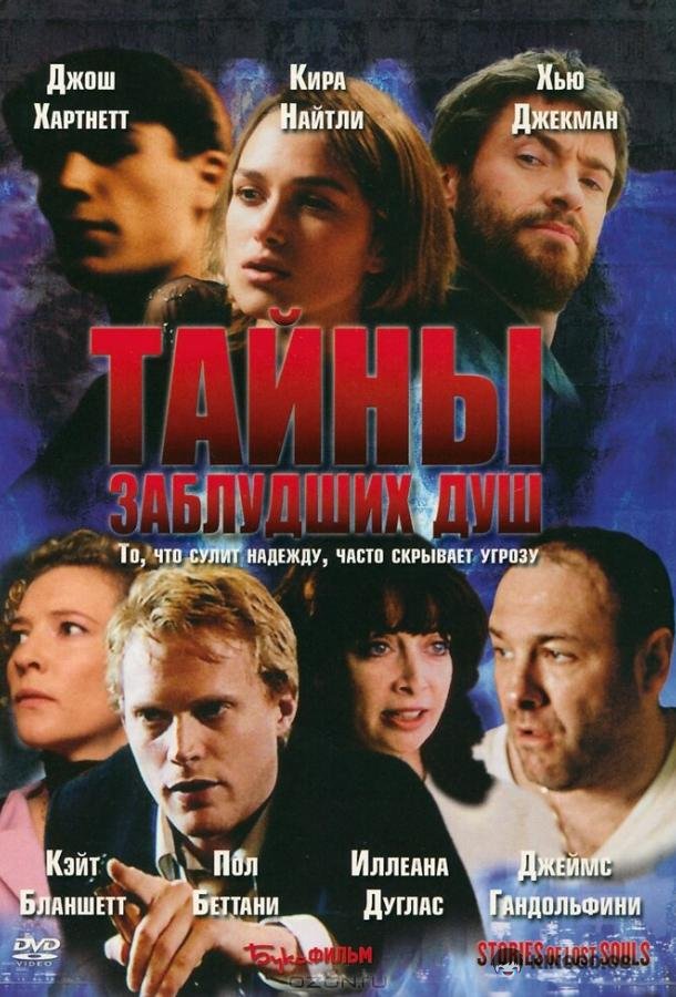 Тайны заблудших душ (2005) 