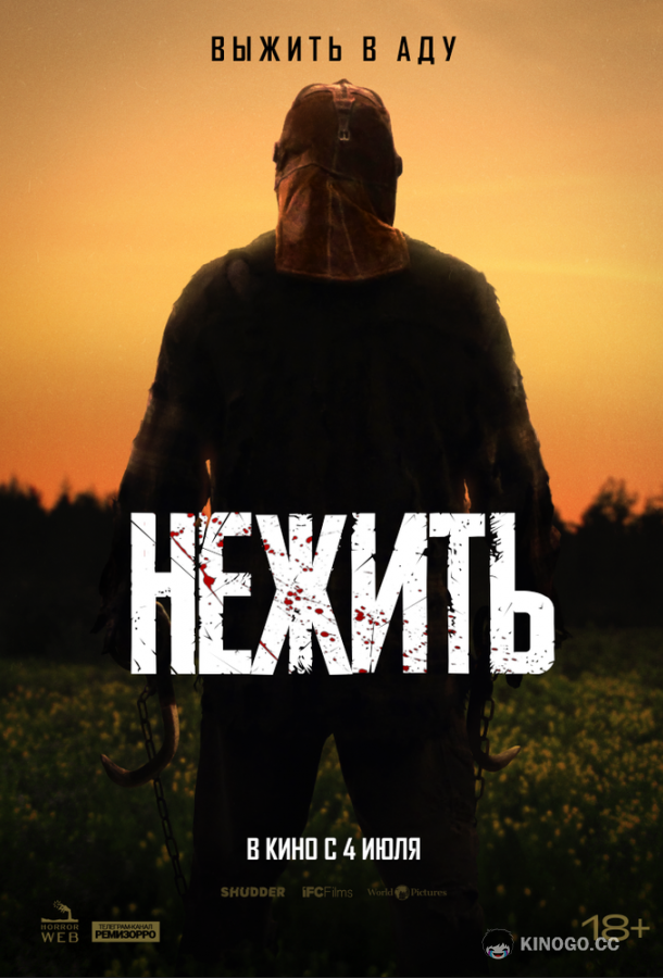 Нежить (2024) 