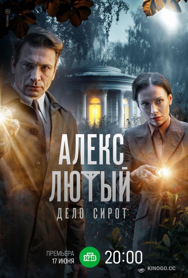 Алекс Лютый. Дело сирот (2024) 1 сезон 10 серия