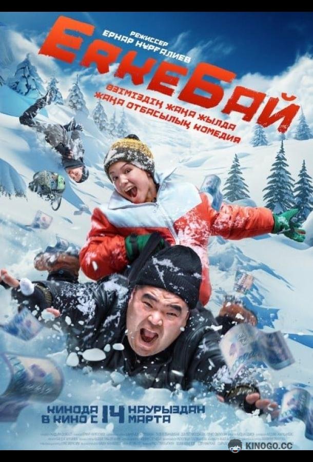 ErkeБай (2024) 