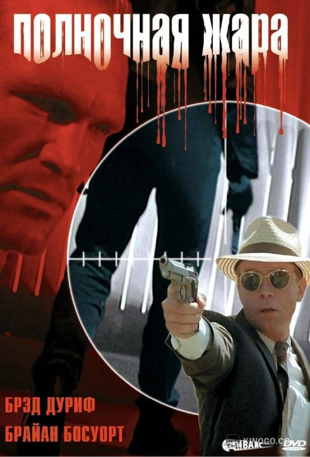 Полночная жара (1996) 