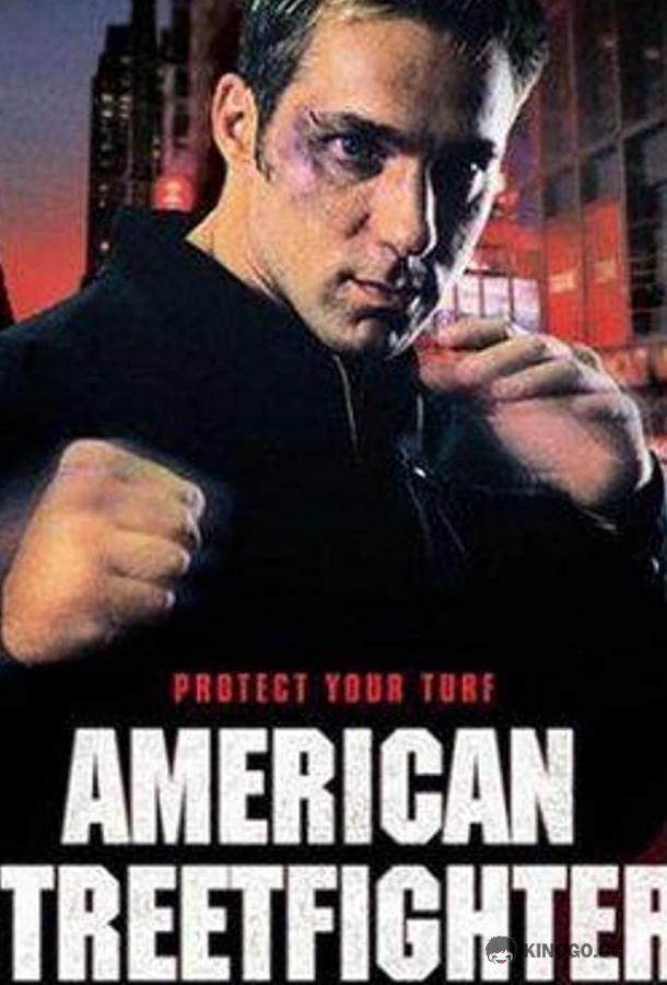 Американский боец (1992) 