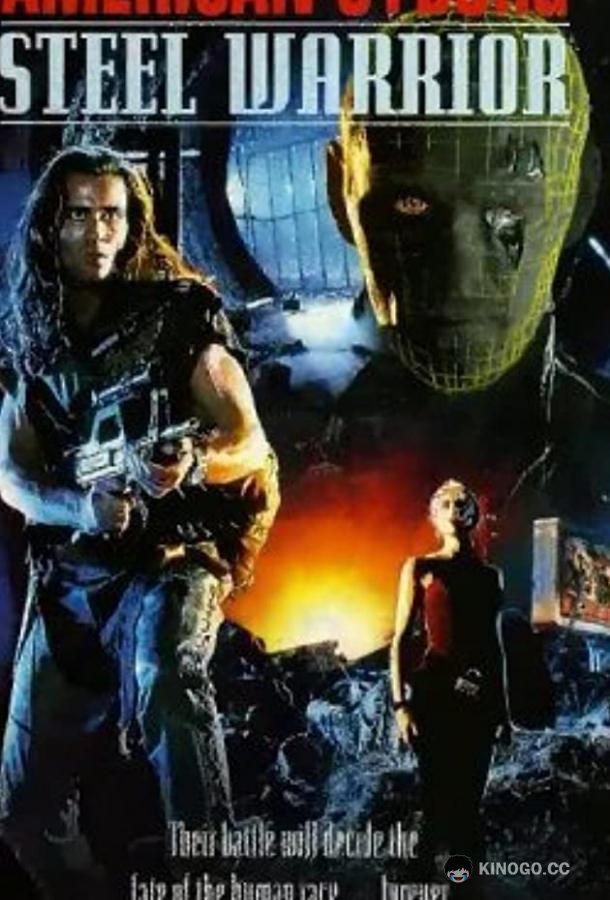 Американский киборг: Стальной воин (1993) 