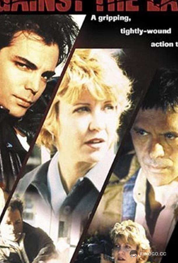 Против закона (1997) 