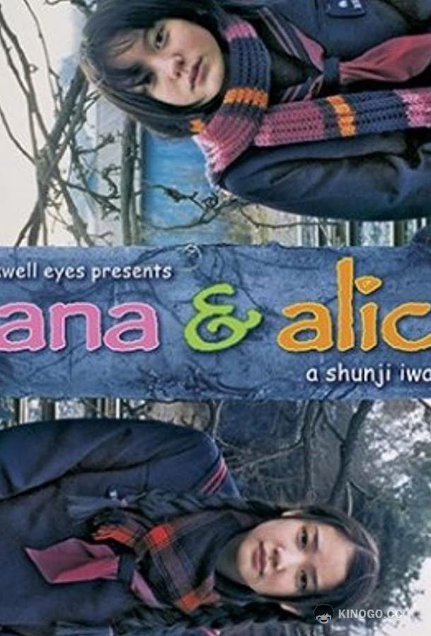 Хана и Алиса (2004) 