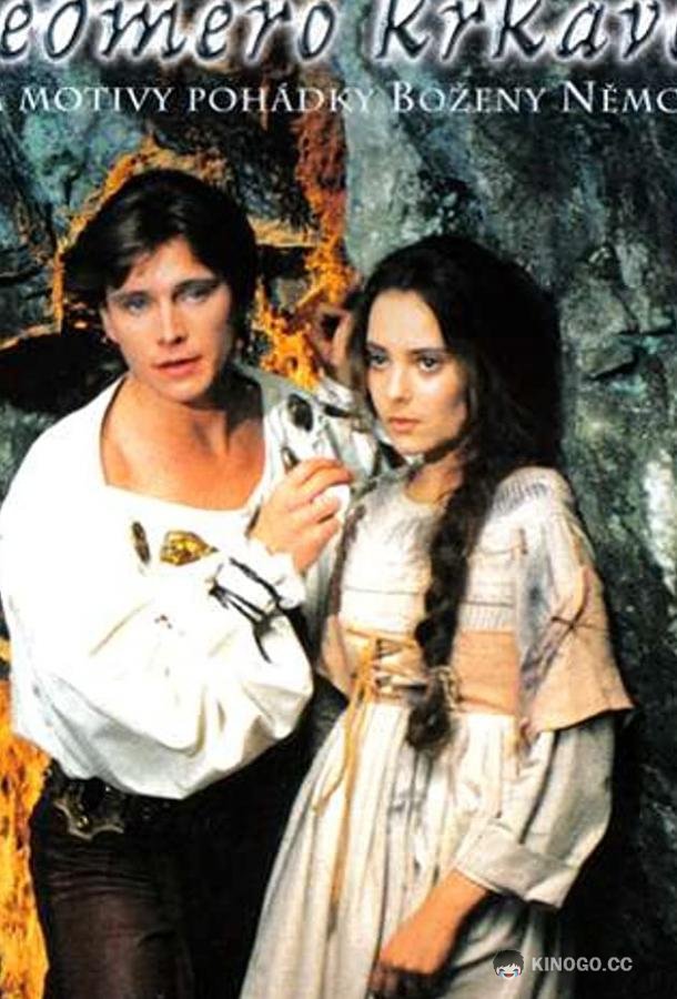 Семь воронов (1993) 