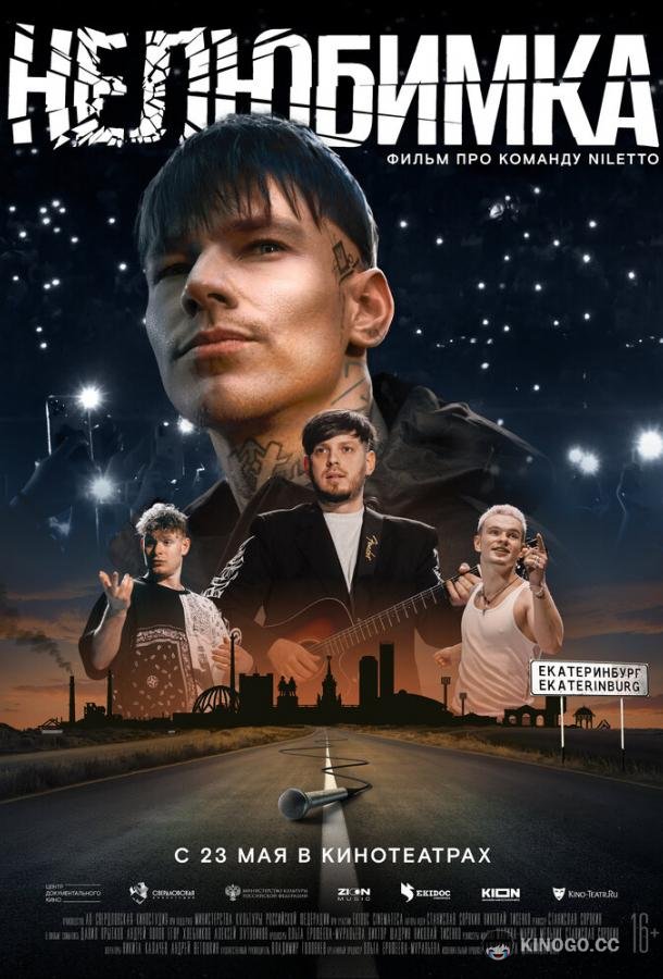 Нелюбимка (2024) 