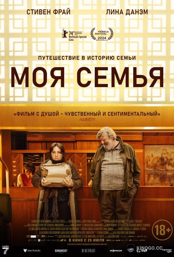 Моя семья (2024) 