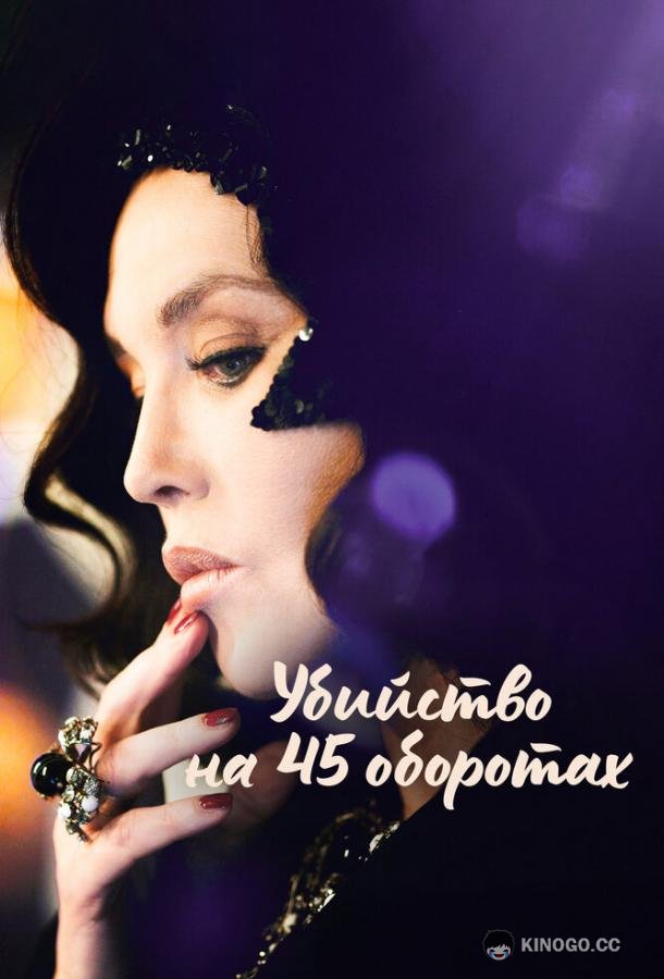 Убийство на 45 оборотах (2023) 