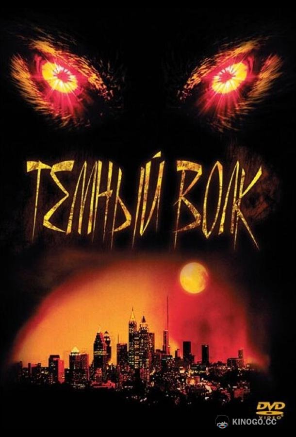 Темный волк (2003) 