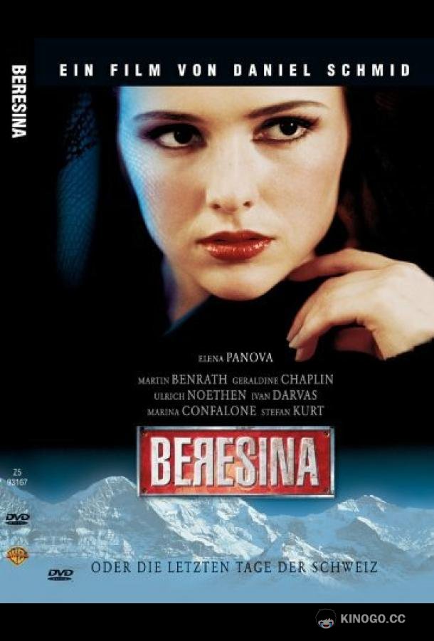 Березина, или Последние дни Швейцарии (1999) 