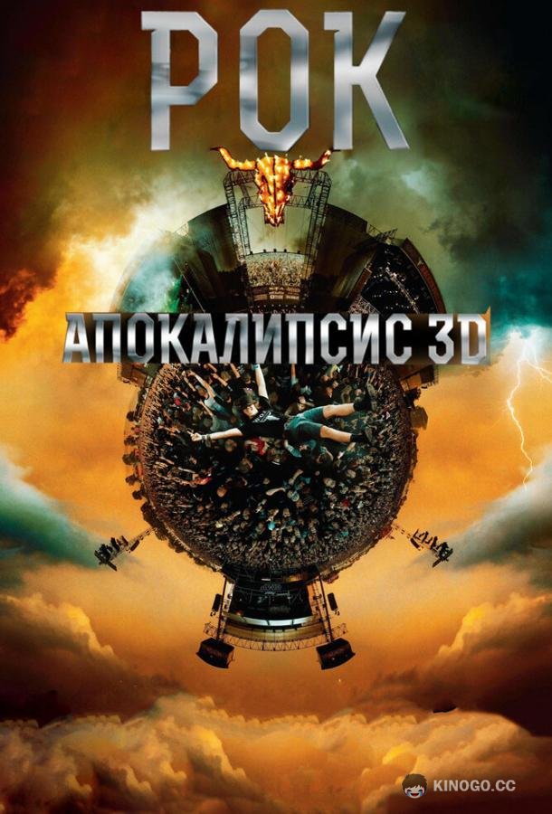 Рок Апокалипсис (2014) 