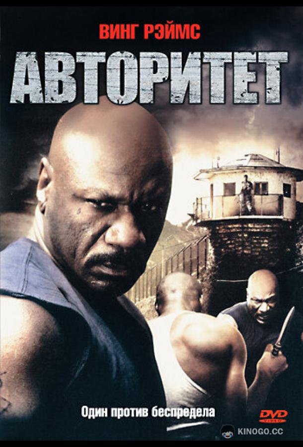 Авторитет (2008) 
