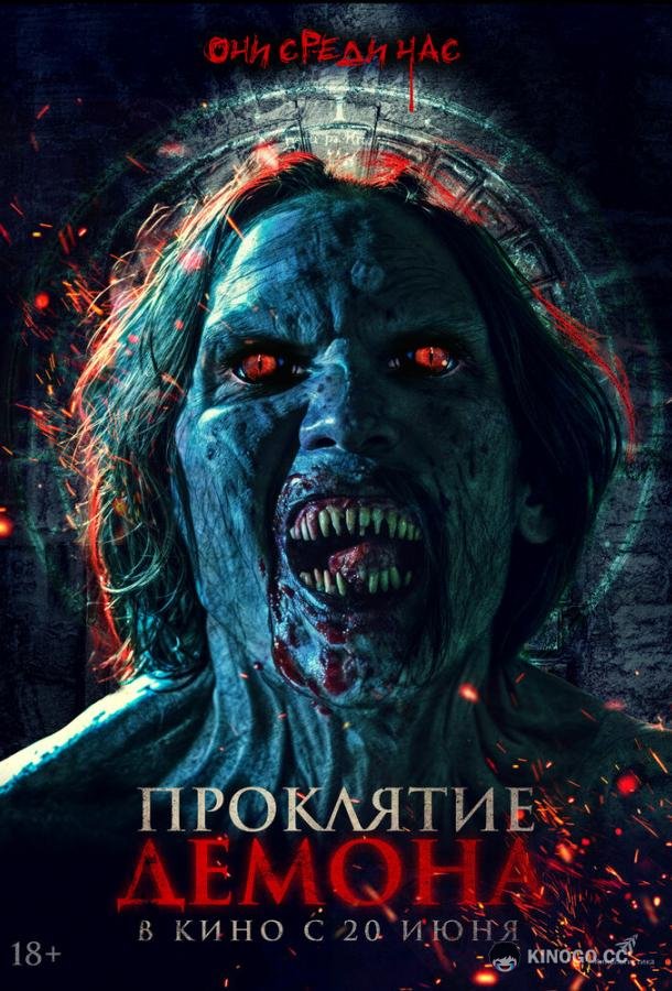 Проклятие демона (2023) 