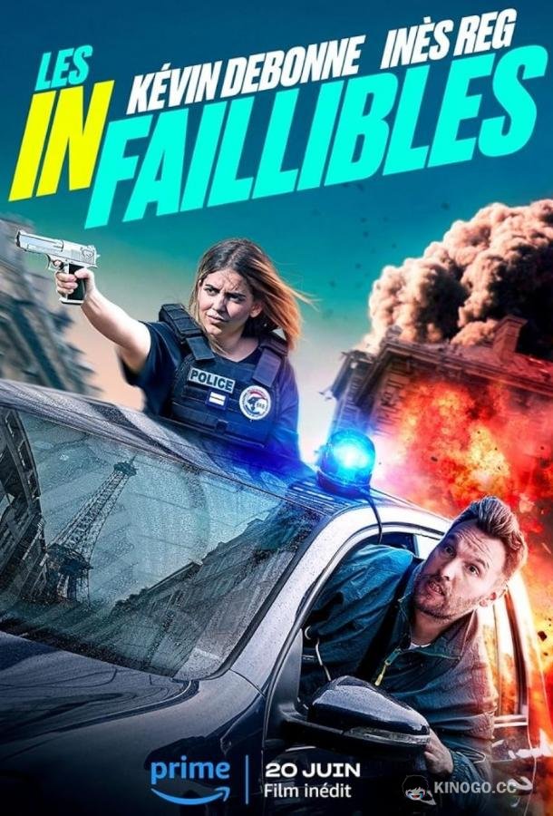 Непогрешимые (2024) 