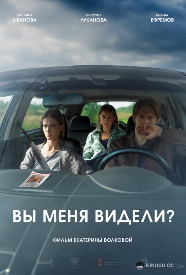 Вы меня видели? (2024) 