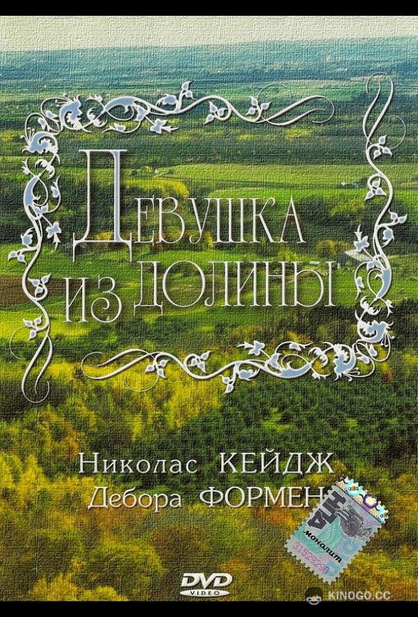 Девушка из долины (1983) 