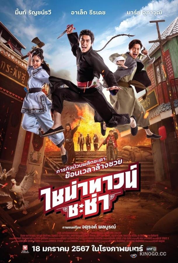 Чайнатаун ча-ча (2023) 