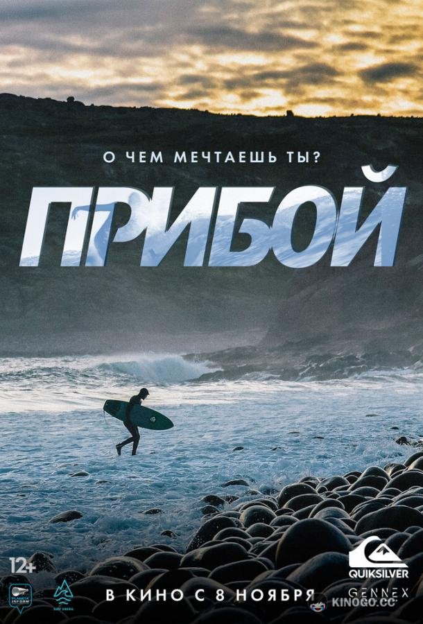 Прибой (2018) 