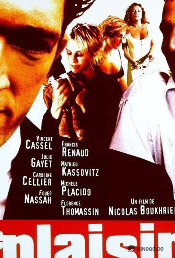 Наслаждение (1998) 