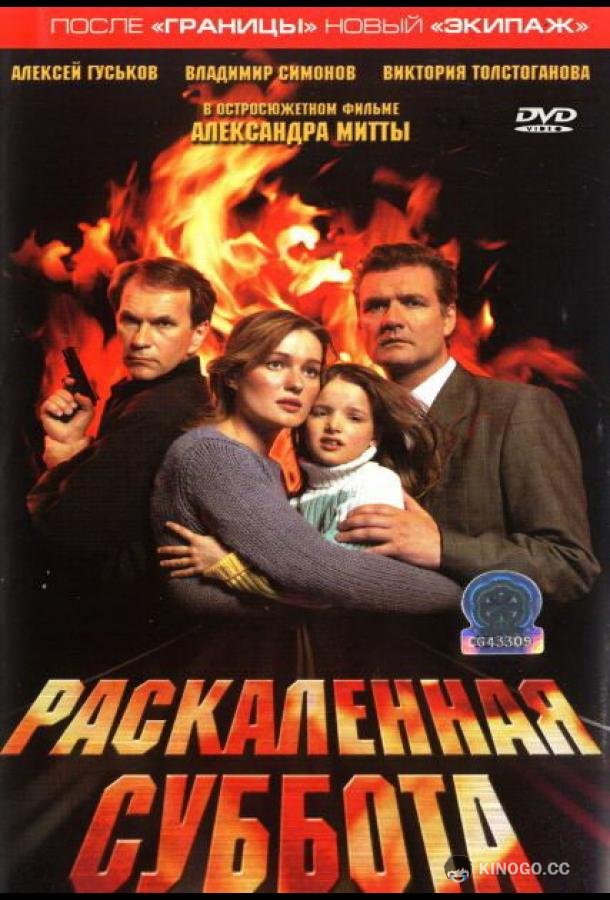 Раскаленная суббота (2002) 