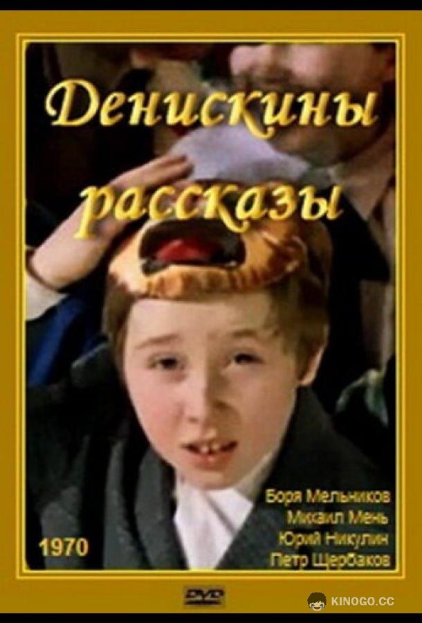 Денискины рассказы (1970) 