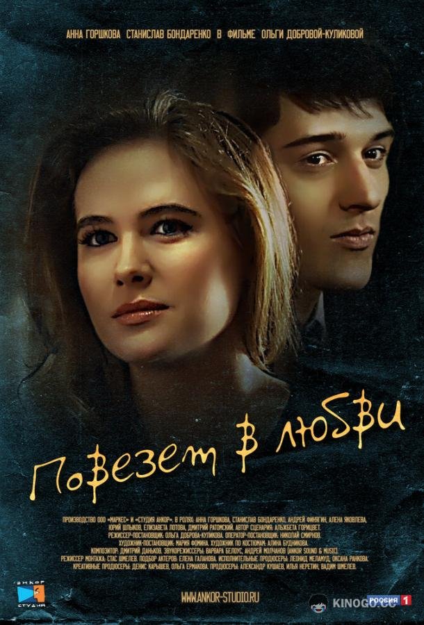 Повезет в любви (2012) 1 сезон 4 серия