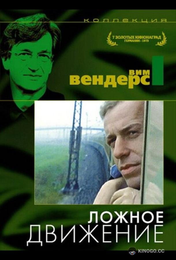Ложное движение (1975) 