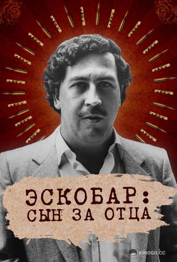 Эскобар: Сын за отца (2020) 1 сезон 4 серия