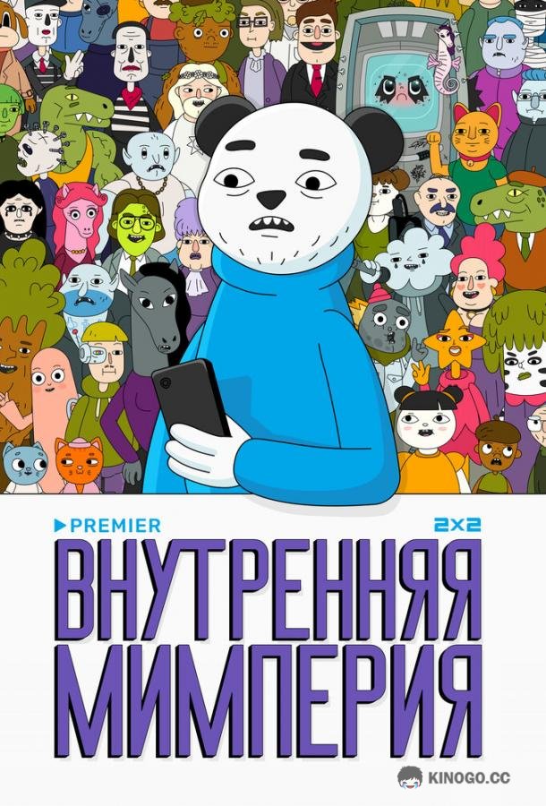 Внутренняя мимперия (2024) 1 сезон 12 серия