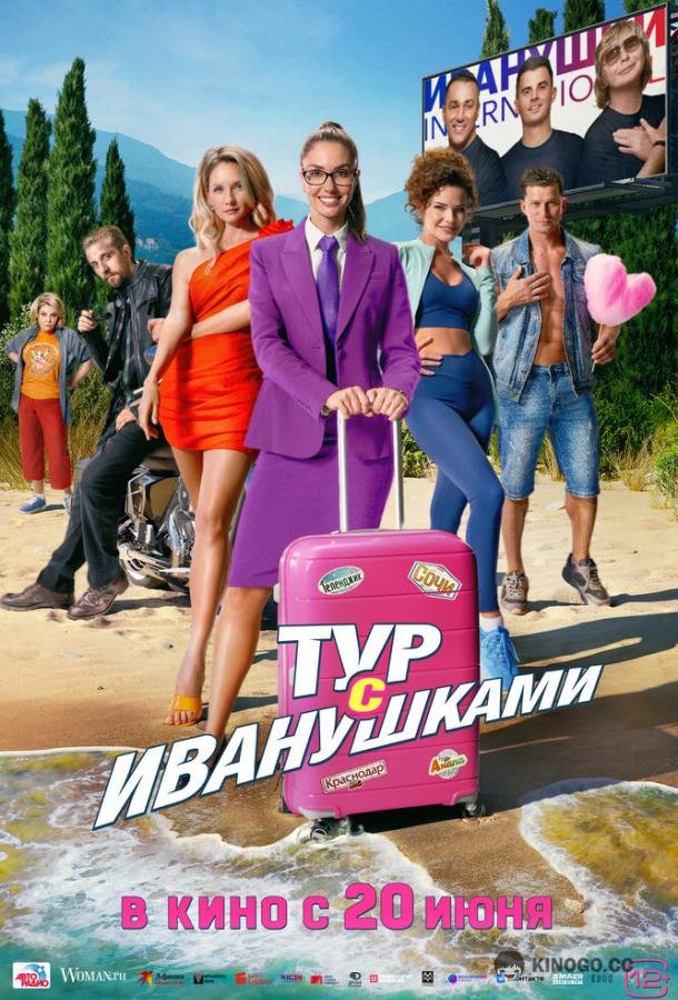Тур с Иванушками (2024) 