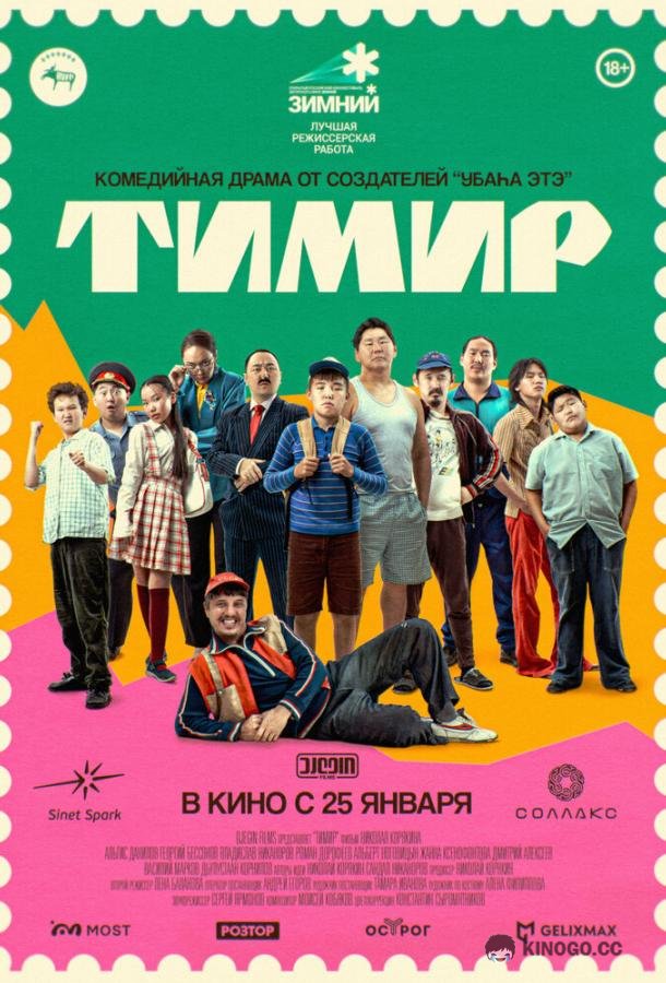 Тимир (2023) 