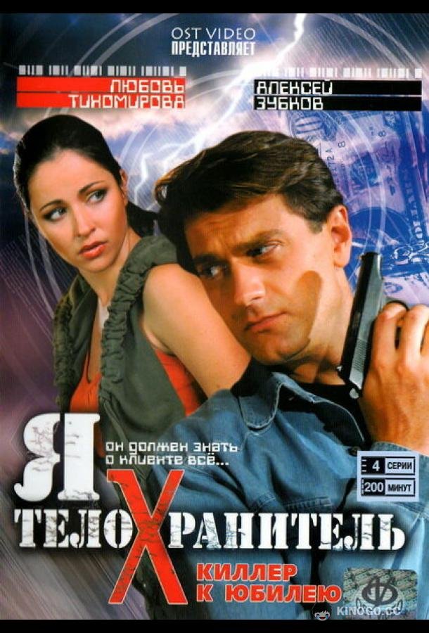 Я — телохранитель (2008) 1 сезон 16 серия