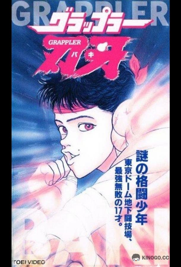 Боец Баки (1994) 2 сезон 24 серия