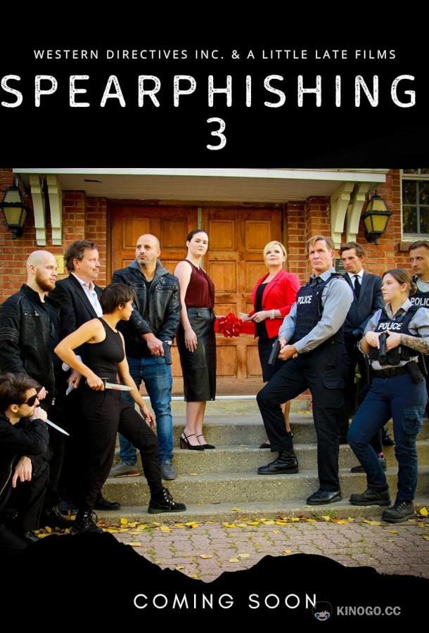 Целевой Фишинг 3 (2023) 