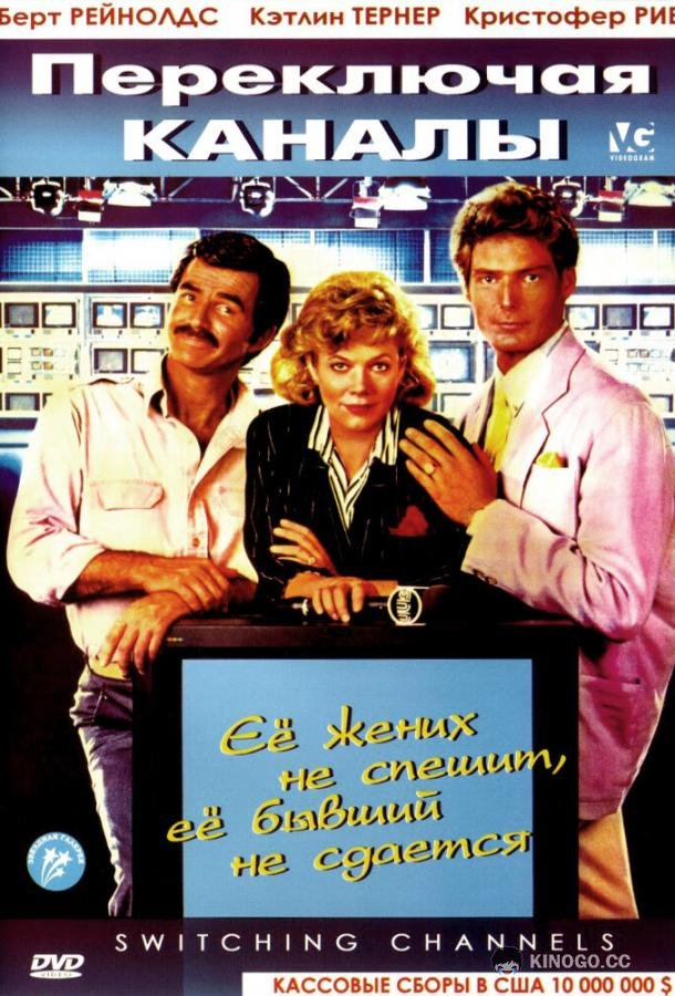 Переключая каналы (1988) 