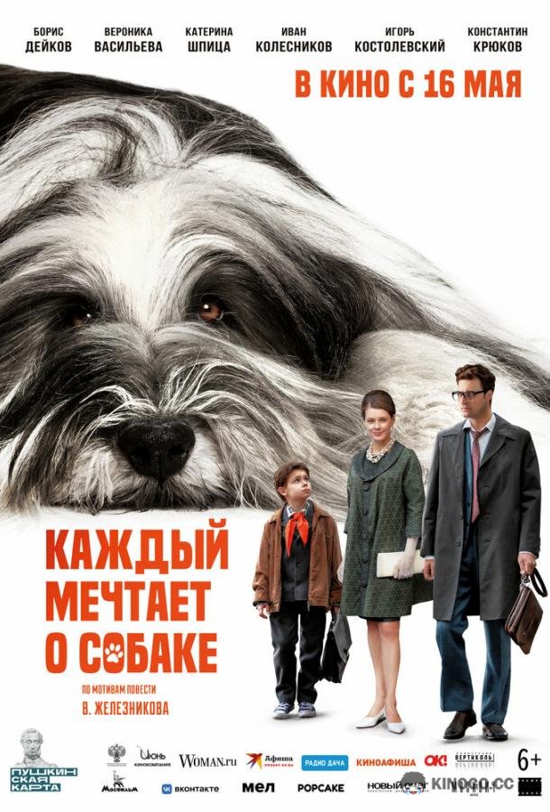 Каждый мечтает о собаке (2023) 