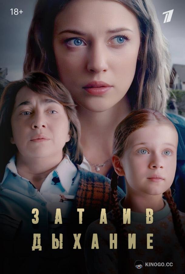 Затаив дыхание (2022) 1 сезон 8 серия
