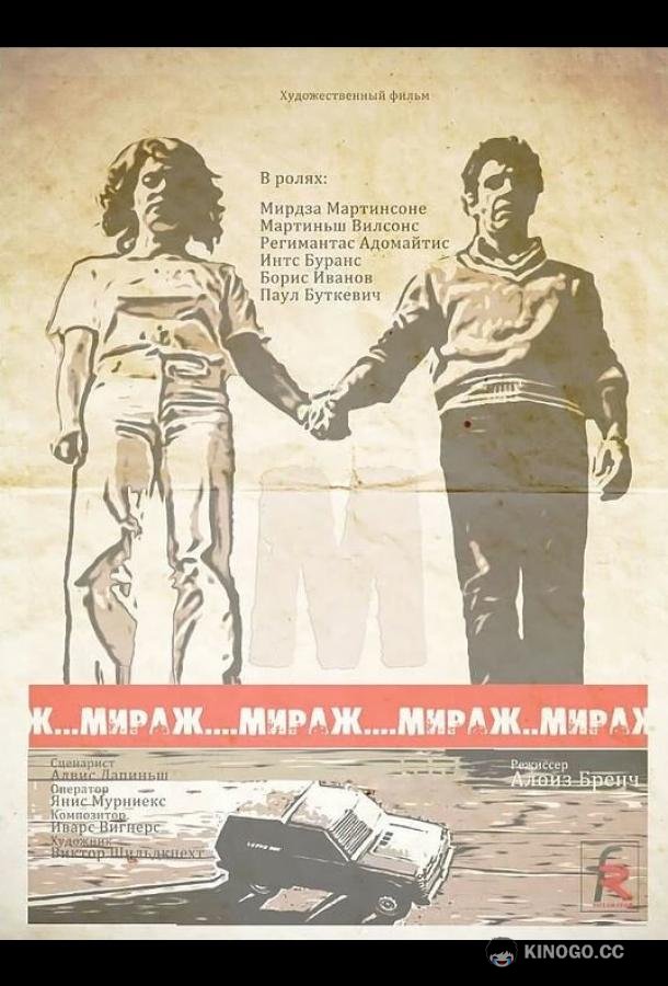 Мираж (1983) 1 сезон 3 серия