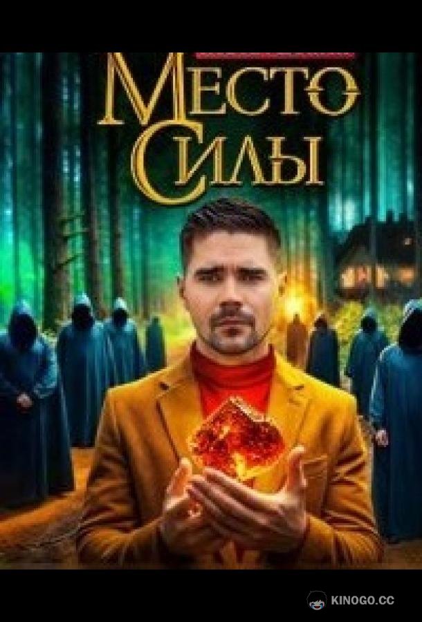 Место силы (2024) 1 сезон 10 серия