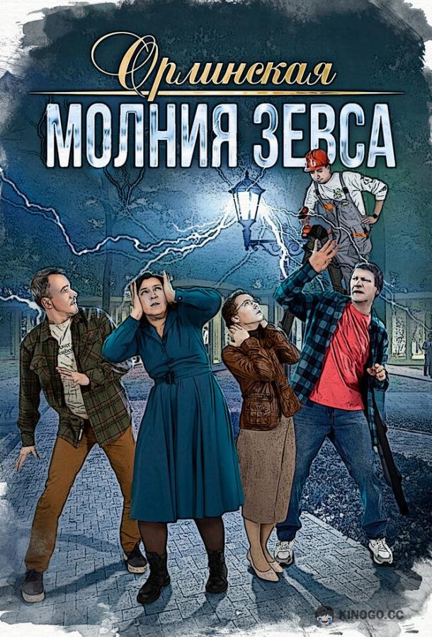 Орлинская. Молния Зевса (2024) 1 сезон 4 серия