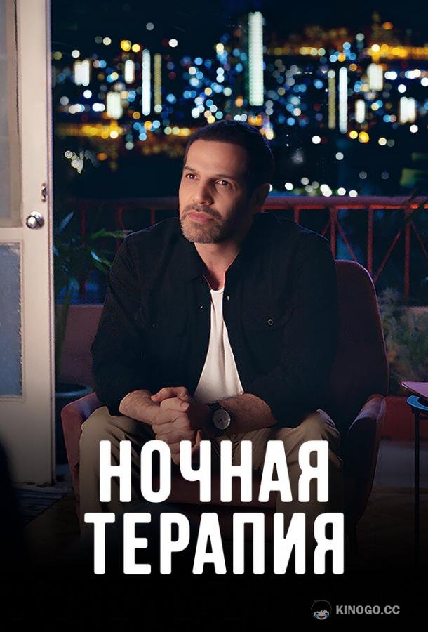 Ночная терапия (2024) 1 сезон 10 серия