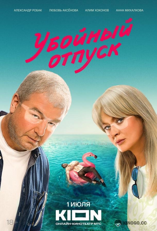 Убойный отпуск (2024) 1 сезон 7 серия